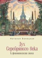 Дух Серебряного века К феноменологии эпохи  Н К Бонецкая