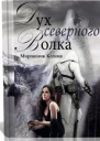 Дух северного волка