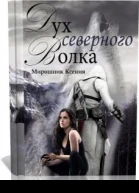 Дух северного волка