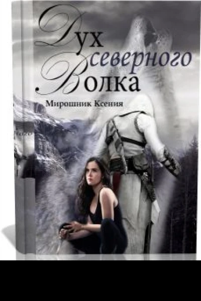 Дух северного волка