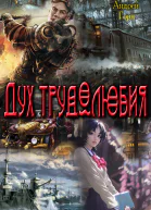 Дух трудолюбия