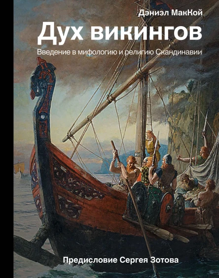Дух викингов Введение в мифологию и религию Скандинавии  Дэниэл МакКой предисл С Зотова