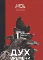 Дух времени Введение в Третью мировую войну