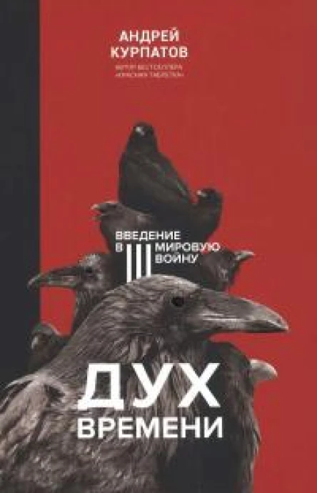 Дух времени Введение в Третью мировую войну