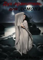 Духхранитель для демона