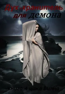 Духхранитель для демона