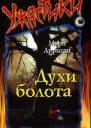 Духи болота