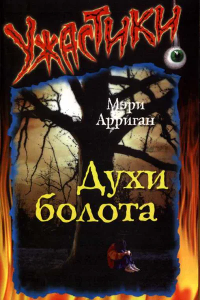 Духи болота