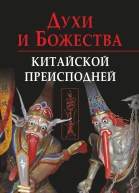 Духи и божества китайской преисподней