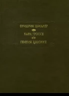 Духовидец Гений Абеллино великий разбойник