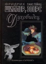 Духовидец  Из воспоминаний графа фон О