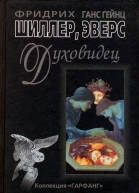 Духовидец  Из воспоминаний графа фон О