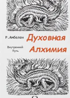 Духовная Алхимия Внутренний Путь