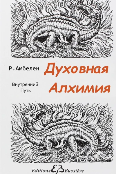 Духовная Алхимия Внутренний Путь