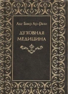 Духовная медицина