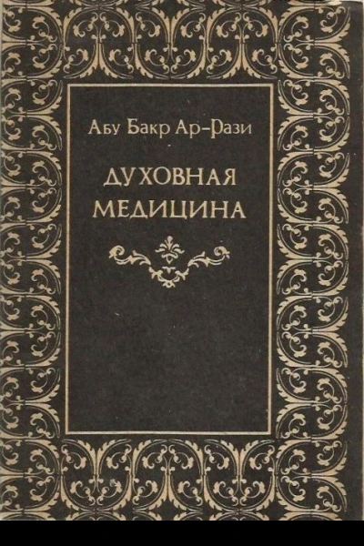 Духовная медицина