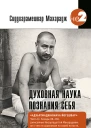 Духовная наука познания себя Адхьятмаджнянача Йогешвар Часть II  Сиддхарамешвар Махарадж пер с англ В Татаринцева
