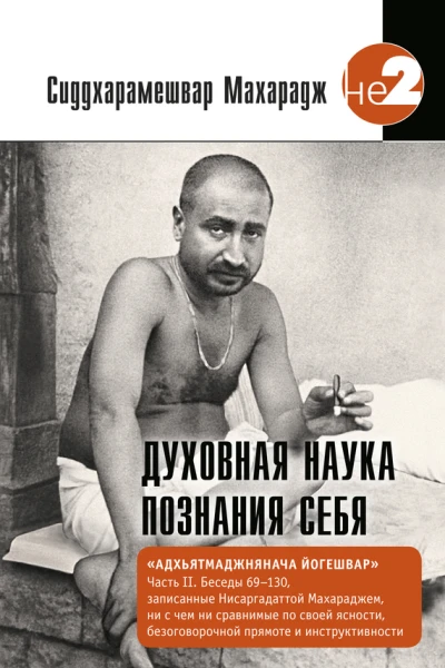 Духовная наука познания себя Адхьятмаджнянача Йогешвар Часть II  Сиддхарамешвар Махарадж пер с англ В Татаринцева