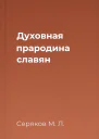 Духовная прародина славян