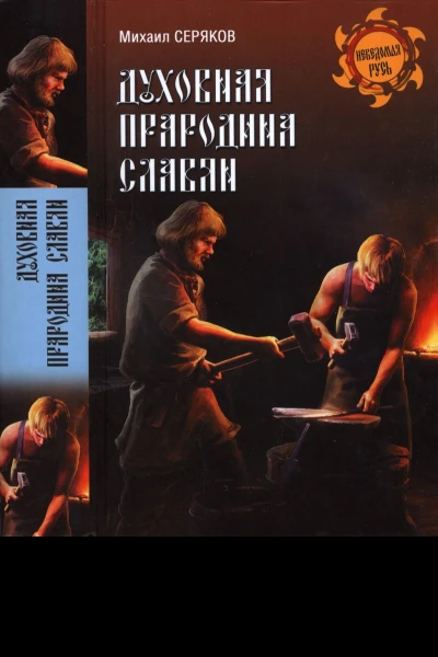 Духовная прародина славян