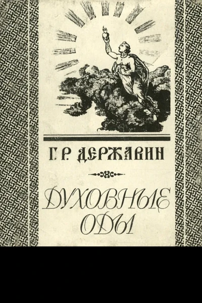 Духовные оды