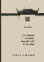Духовные основы китайской культуры  Пер с кит Топоровой Д С Титова К С Рыбалко Н Н науч ред дфилосн проф Кобзев А И примеч А И Кобзева Г С Поповой А А Матвеевой Н Н Рыбалко К С Титова Д С Топоровой