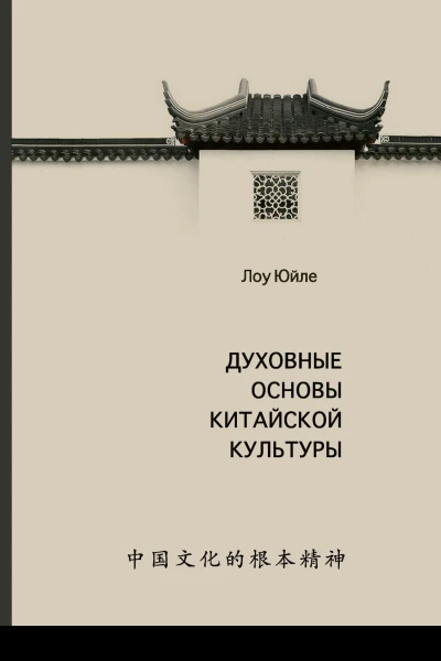 Духовные основы китайской культуры  Пер с кит Топоровой Д С Титова К С Рыбалко Н Н науч ред дфилосн проф Кобзев А И примеч А И Кобзева Г С Поповой А А Матвеевой Н Н Рыбалко К С Титова Д С Топоровой
