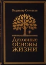 Духовные основы жизни