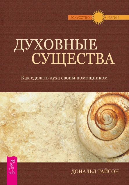 Духовные существа Как сделать духа своим помощником