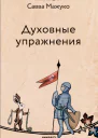 Духовные упражнения  Савва Мажуко архимандрит