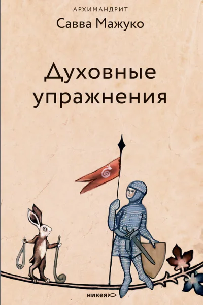 Духовные упражнения  Савва Мажуко архимандрит