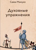 Духовные упражнения