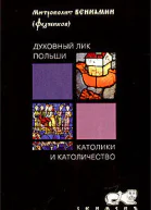 Духовный лик Польши Католики и католичество