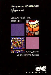 Духовный лик Польши Католики и католичество