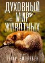 Духовный мир животных  П Воллебен  пер с нем С Э Борич