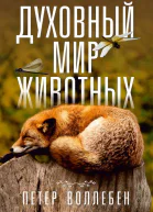 Духовный мир животных  П Воллебен  пер с нем С Э Борич
