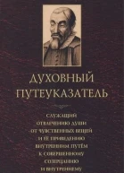 Духовный путеуказатель
