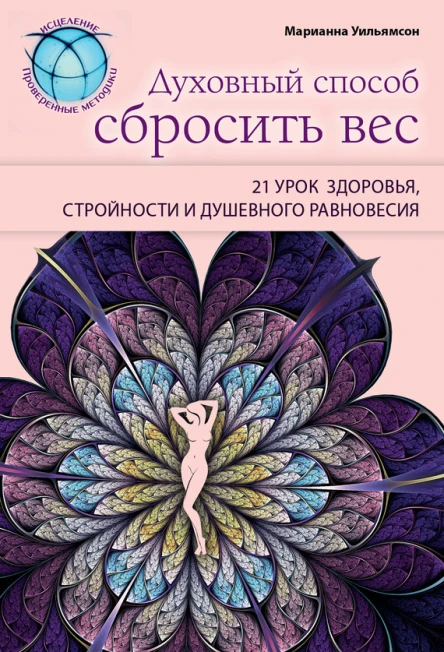 Духовный способ сбросить вес 21 урок здоровья стройности и душевного равновесия  Марианна Уильямсон пер с англ Э И Мельник