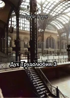 Духтрудолюбия 3