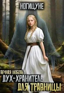 Духхранитель для травницы