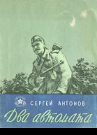 Два автомата Рассказы