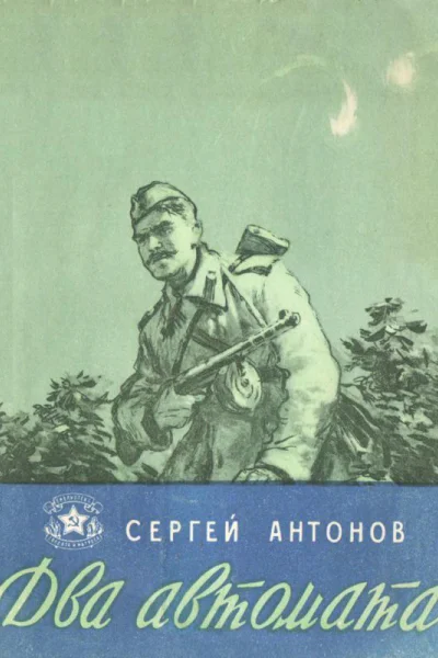 Два автомата Рассказы