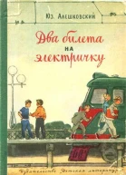 Два билета на электричку Рассказы