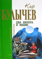Два билета в Индию Фантастические повести