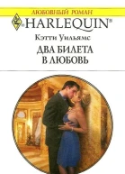 Два билета в любовь