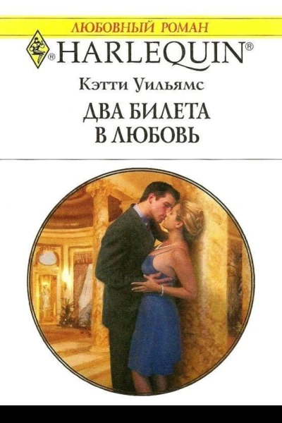 Два билета в любовь