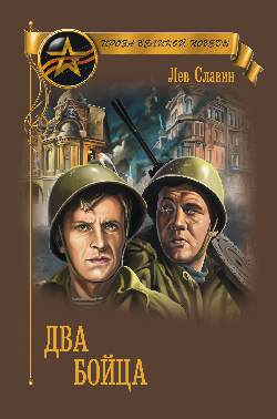 Два бойца сборник