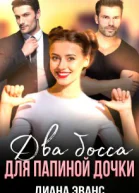 Два босса для папиной дочки