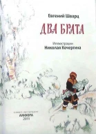 Два брата Иллюстрации Николая Кочергина