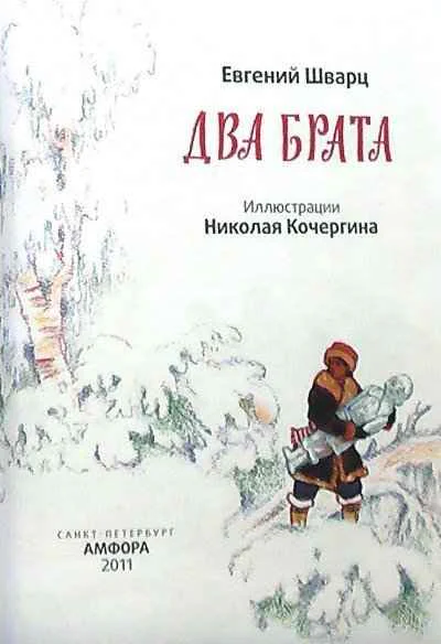 Два брата Иллюстрации Николая Кочергина